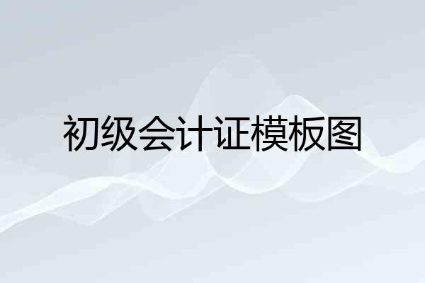 初级会计证模板图