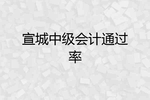 宣城中级会计通过率