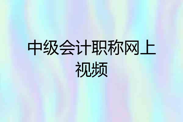 中级会计职称网上视频