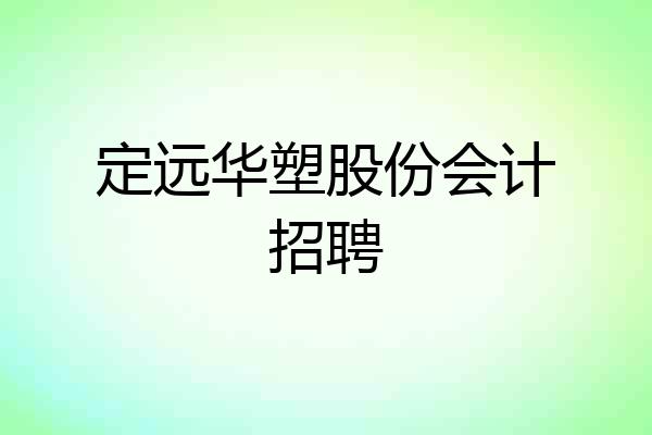 定远华塑股份会计招聘