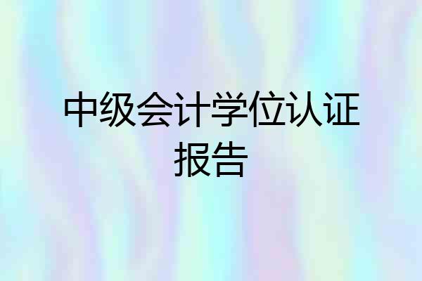 中级会计学位认证报告