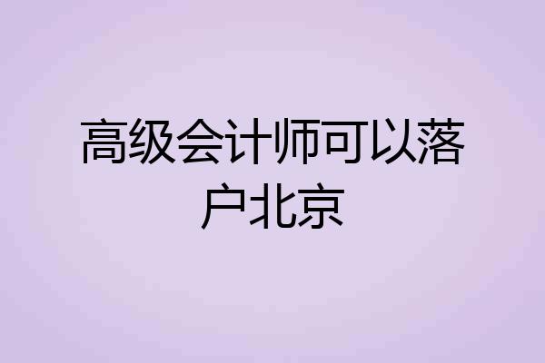 高级会计师可以落户北京