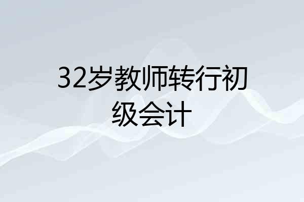32岁教师转行初级会计