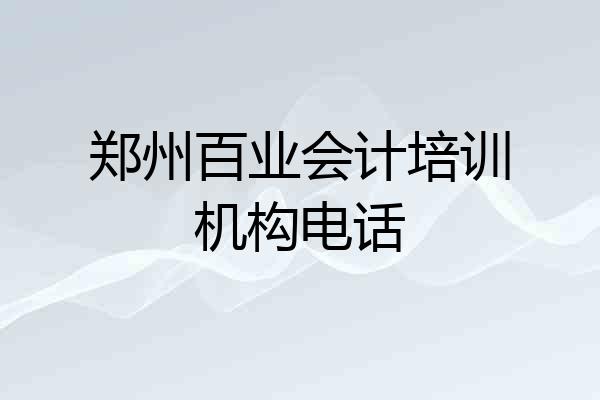 郑州百业会计培训机构电话