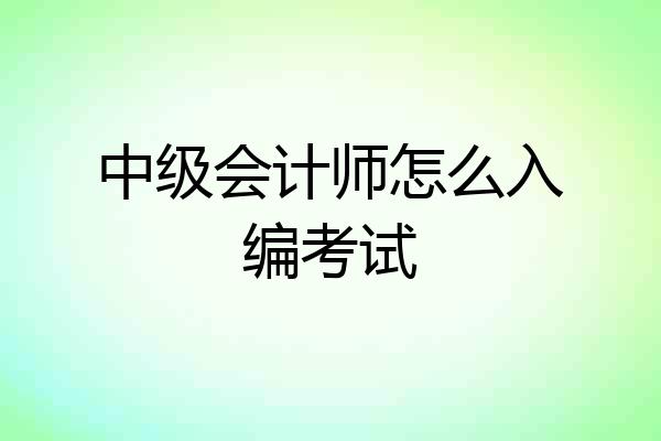 中级会计师怎么入编考试