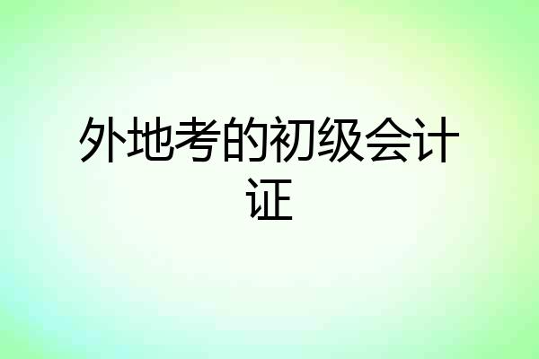 外地考的初级会计证