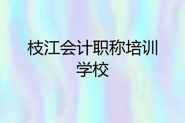 枝江会计职称培训学校