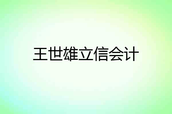 王世雄立信会计