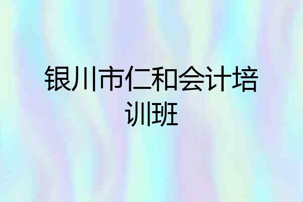 银川市仁和会计培训班