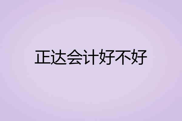 正达会计好不好