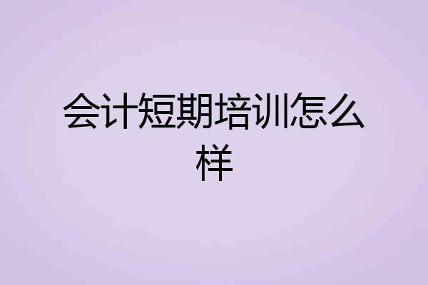 会计短期培训怎么样