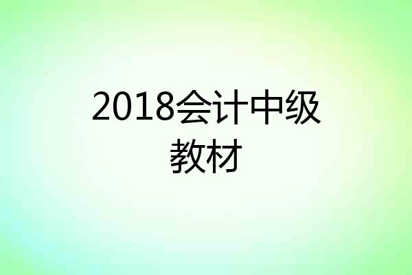 2018会计中级教材