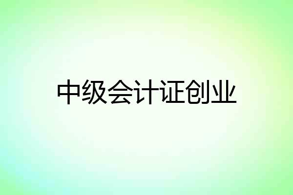 中级会计证创业