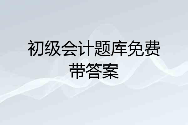 初级会计题库免费带答案