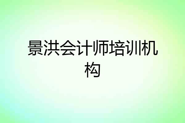 景洪会计师培训机构