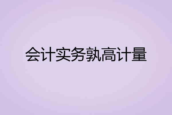 会计实务孰高计量