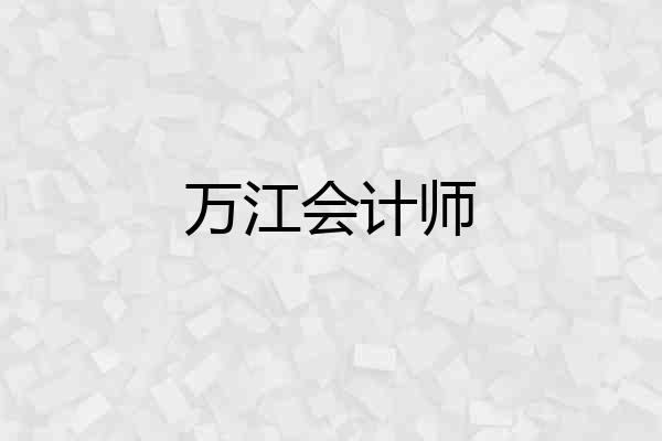 万江会计师