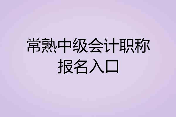 常熟中级会计职称报名入口