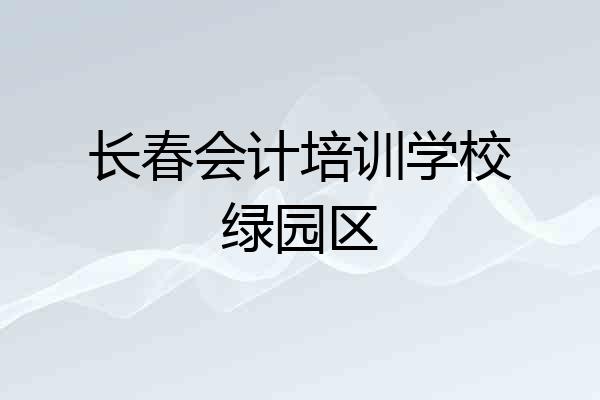 长春会计培训学校绿园区