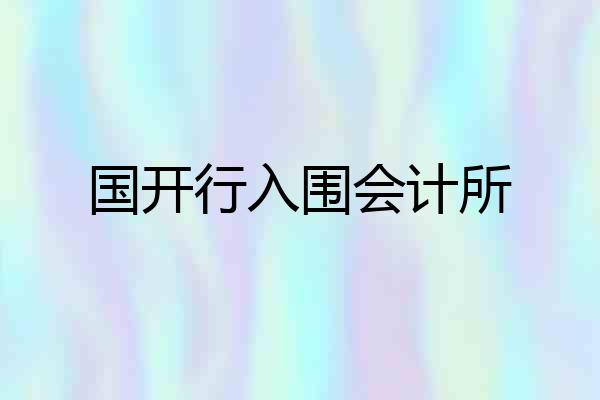 国开行入围会计所