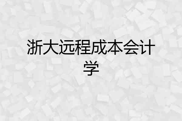 浙大远程成本会计学