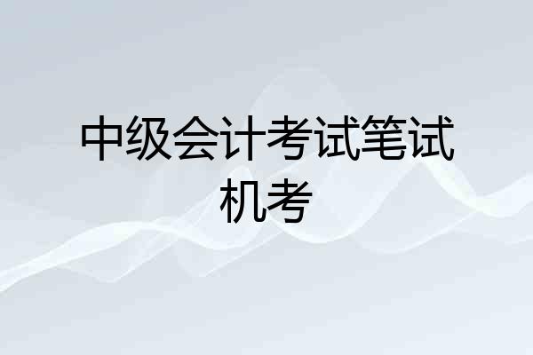 中级会计考试笔试机考