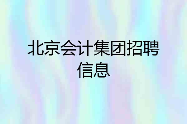 北京会计集团招聘信息