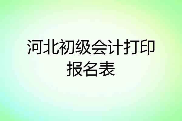 河北初级会计打印报名表