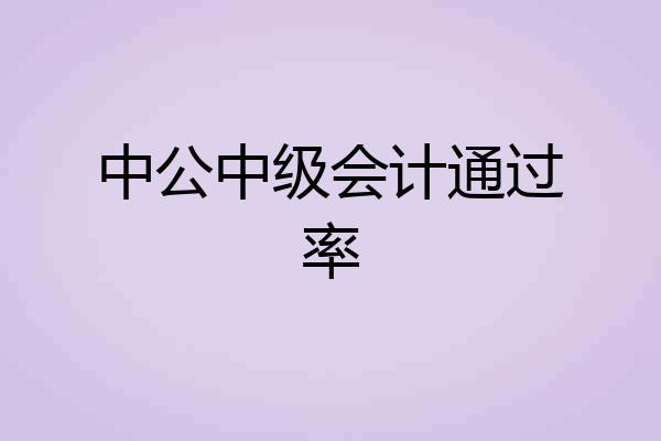中公中级会计通过率