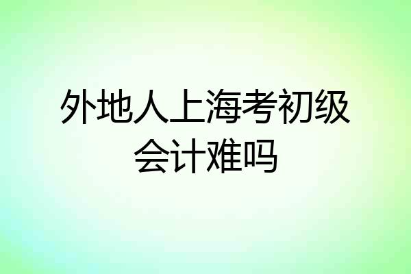 外地人上海考初级会计难吗