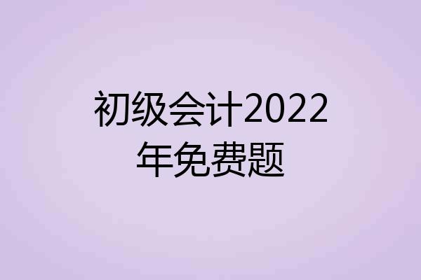 初级会计2022年免费题