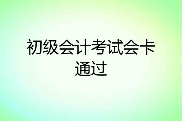 初级会计考试会卡通过