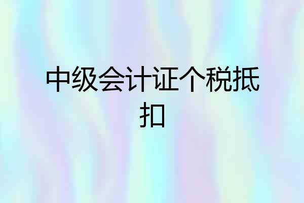中级会计证个税抵扣