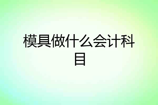 模具做什么会计科目