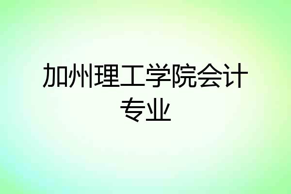 加州理工学院会计专业