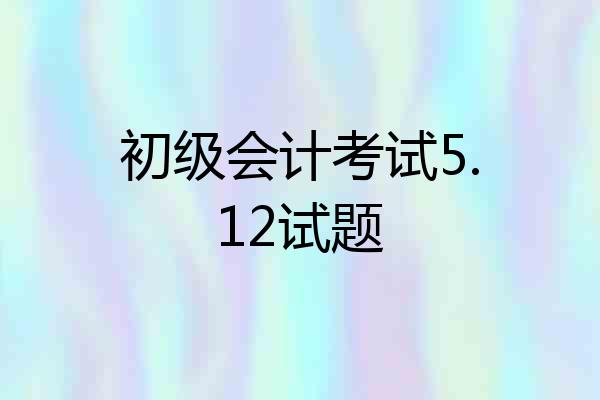 初级会计考试5.12试题