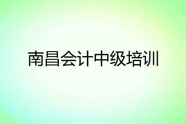 南昌会计中级培训