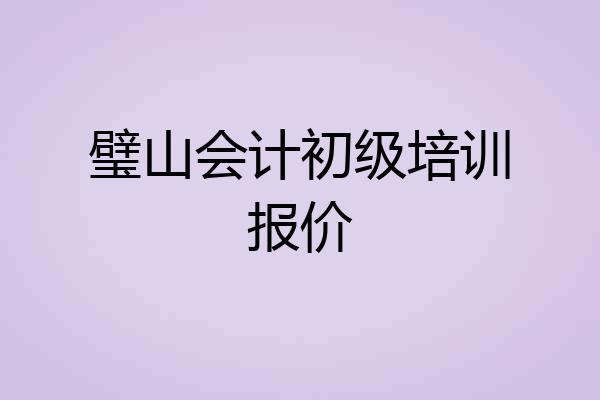 璧山会计初级培训报价