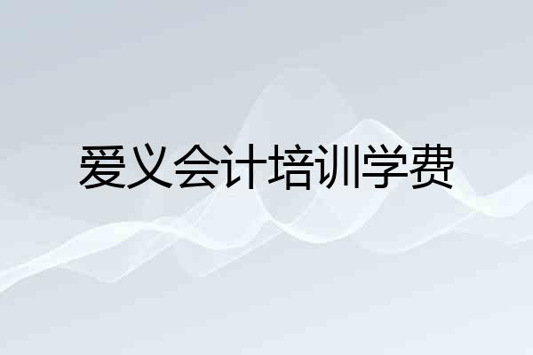 爱义会计培训学费