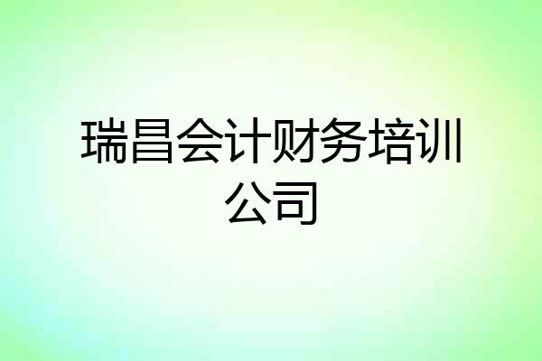 瑞昌会计财务培训公司