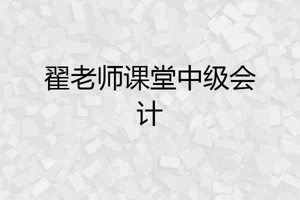 翟老师课堂中级会计