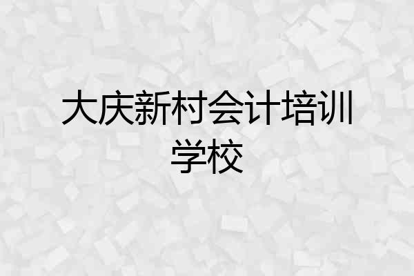 大庆新村会计培训学校