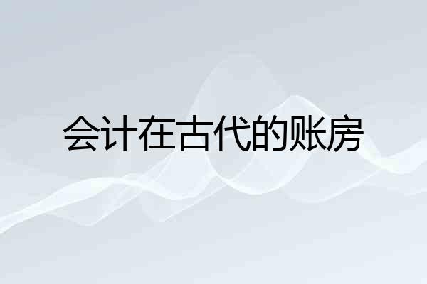 会计在古代的账房