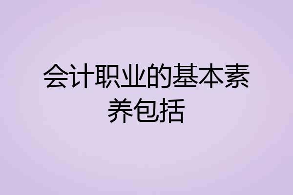 会计职业的基本素养包括