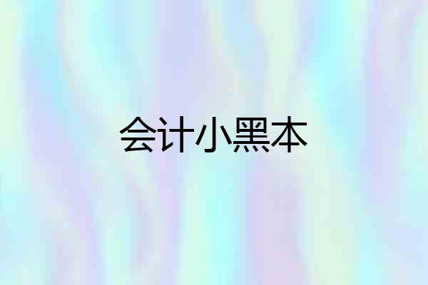 会计小黑本