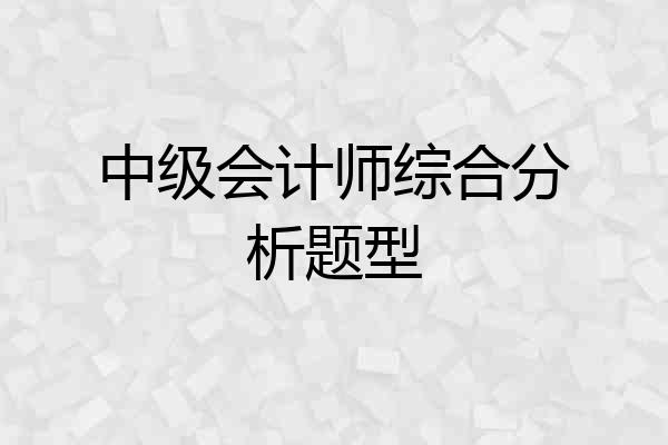 中级会计师综合分析题型