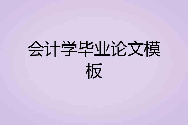会计学毕业论文模板