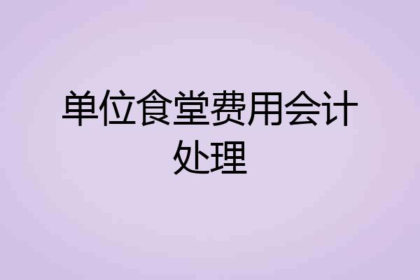 单位食堂费用会计处理