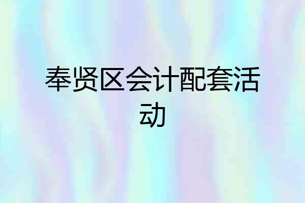 奉贤区会计配套活动