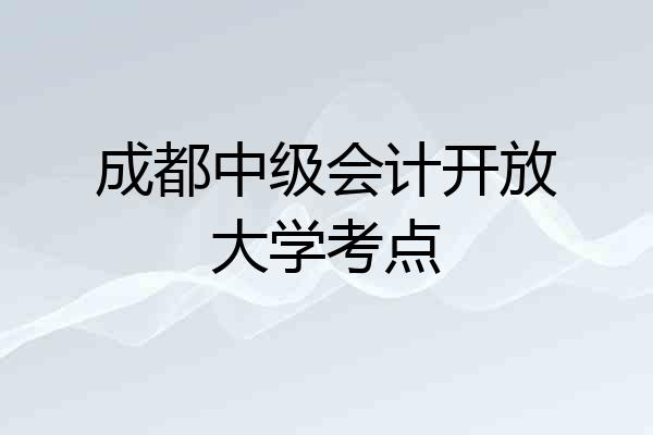 成都中级会计开放大学考点